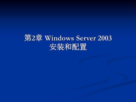 第2章 Windows Server 2003安装和配置