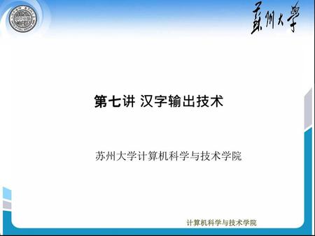 第七讲 汉字输出技术 苏州大学计算机科学与技术学院.