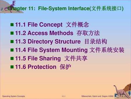 Chapter 11: File-System Interface(文件系统接口)