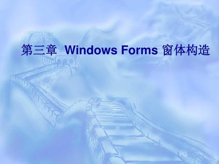 第三章 Windows Forms 窗体构造.