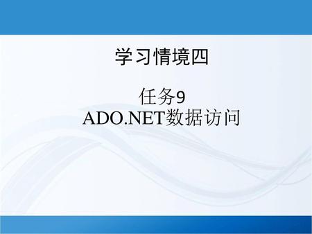 学习情境四 任务9 ADO.NET数据访问.