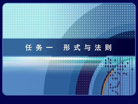 任 务 一 形 式 与 法 则.