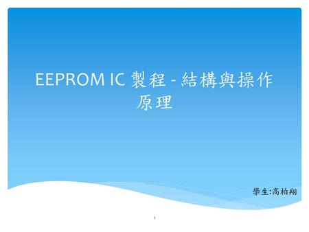 EEPROM IC 製程 - 結構與操作原理 學生:高柏翔.