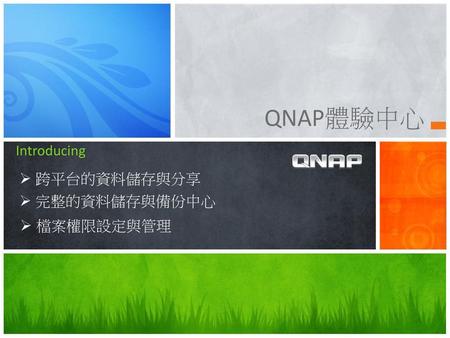 QNAP體驗中心 Introducing 跨平台的資料儲存與分享 完整的資料儲存與備份中心 檔案權限設定與管理