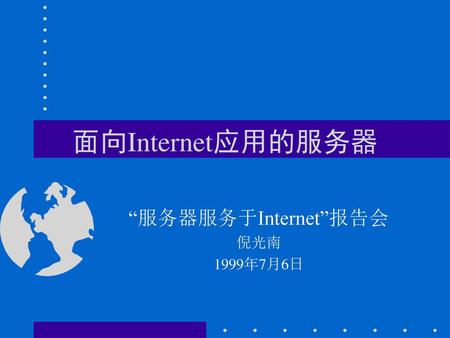 “服务器服务于Internet”报告会 倪光南 1999年7月6日