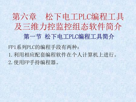 第六章 松下电工PLC编程工具及三维力控监控组态软件简介