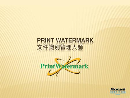 Print Watermark 文件識別管理大師