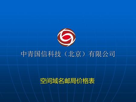 中青国信科技（北京）有限公司 空间域名邮局价格表.