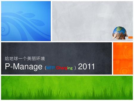 给地球一个美丽环境 P-Manage (MFP Charging ) 2011