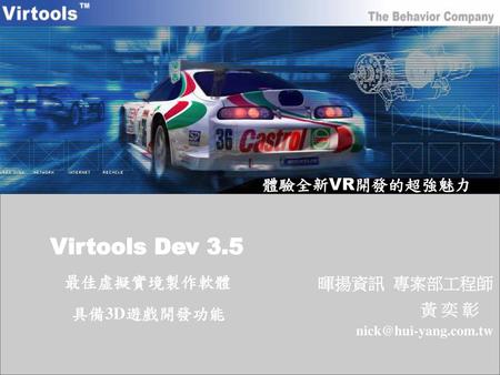 Virtools Dev 3.5 體驗全新VR開發的超強魅力 最佳虛擬實境製作軟體 暉揚資訊 專案部工程師 黃 奕 彰 具備3D遊戲開發功能