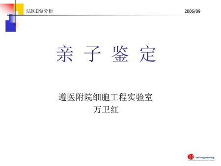 法医DNA分析 2006/09 亲 子 鉴 定 遵医附院细胞工程实验室 万卫红.