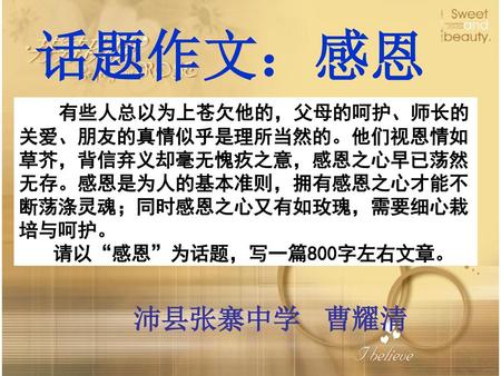 话题作文：感恩 沛县张寨中学 曹耀清 请以“感恩”为话题，写一篇800字左右文章。
