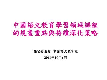 中國語文教育學習領域課程的規畫重點與持續深化策略