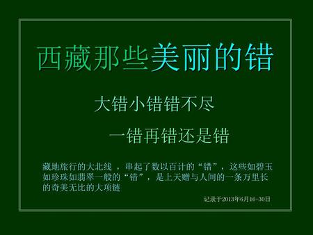 西藏那些美丽的错 大错小错错不尽 一错再错还是错