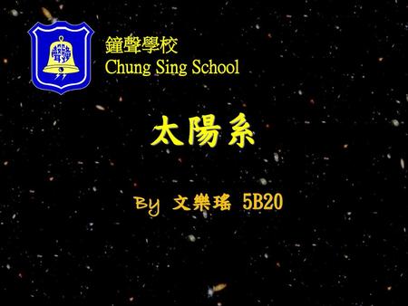 鐘聲學校 Chung Sing School 太陽系 By 文樂瑤 5B20.