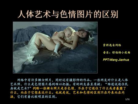 G－973 人体艺术与色情图片的区别 资料选自网络 音乐：舒伯特小夜曲 PPT:Wang Jianhua