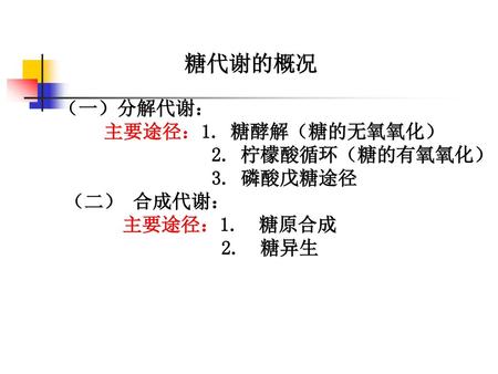 檸檬酸循環(糖的有氧氧化) 3. 磷酸戊糖途徑 (二) 合成代謝