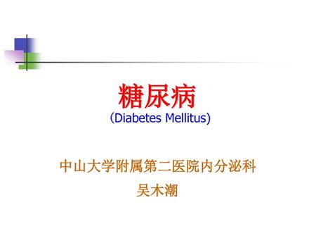 糖尿病 (Diabetes Mellitus)