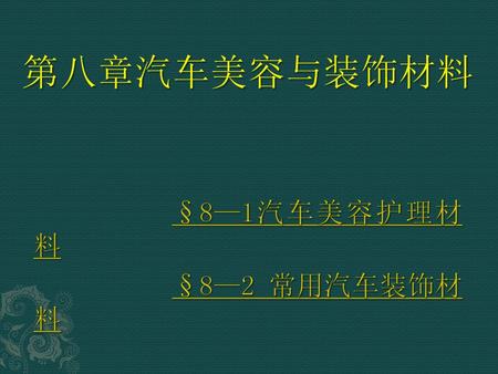 §8—1汽车美容护理材料 §8—2 常用汽车装饰材料