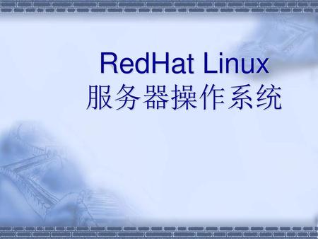 RedHat Linux 服务器操作系统.
