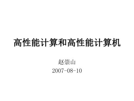 高性能计算和高性能计算机 赵崇山 2007-08-10.