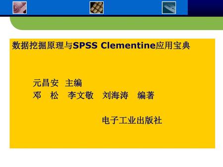 数据挖掘原理与SPSS Clementine应用宝典