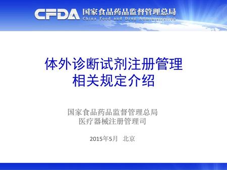 国家食品药品监督管理总局 医疗器械注册管理司 2015年5月 北京