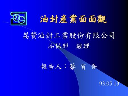 嵩贊油封工業股份有限公司 品保部 經理 報告人：蔡 省 吾