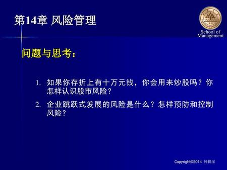 第14章 风险管理 问题与思考： 如果你存折上有十万元钱，你会用来炒股吗？你 怎样认识股市风险？