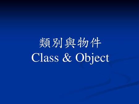 類別與物件 Class & Object.