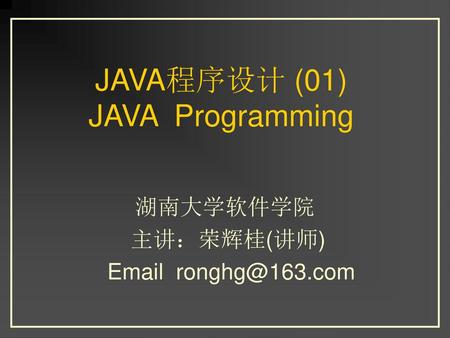 JAVA程序设计 (01) JAVA Programming