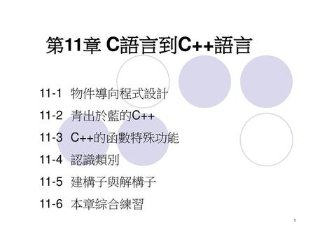 第11章 C語言到C++語言 11-1 物件導向程式設計 11-2 青出於藍的C C++的函數特殊功能 11-4 認識類別