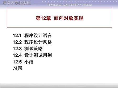 12.1 程序设计语言 12.2 程序设计风格 12.3 测试策略 12.4 设计测试用例 12.5 小结 习题