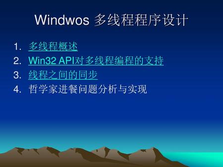 Windwos 多线程程序设计 多线程概述 Win32 API对多线程编程的支持 线程之间的同步 哲学家进餐问题分析与实现.
