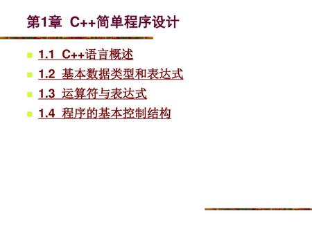 第1章 C++简单程序设计 1.1 C++语言概述 1.2 基本数据类型和表达式 1.3 运算符与表达式 1.4 程序的基本控制结构.