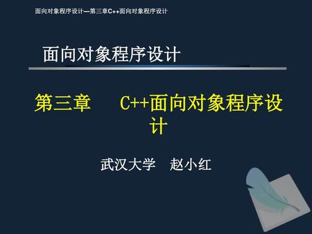 面向对象程序设计 第三章 C++面向对象程序设计 武汉大学 赵小红.