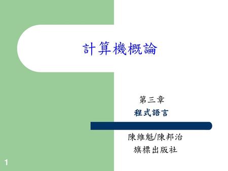 計算機概論 第三章 程式語言 陳維魁/陳邦治 旗標出版社.