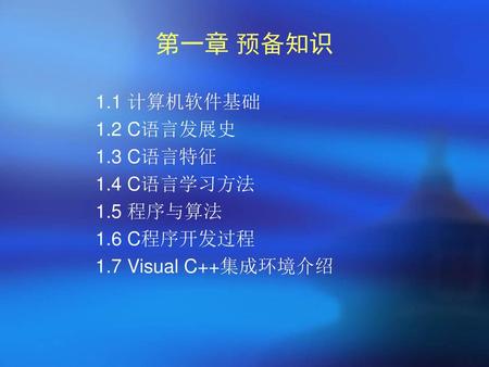 第一章 预备知识 1.1 计算机软件基础 1.2 C语言发展史 1.3 C语言特征 1.4 C语言学习方法 1.5 程序与算法