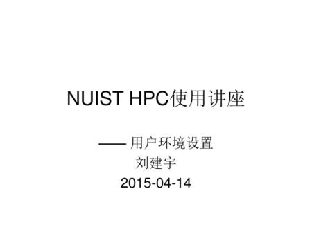NUIST HPC使用讲座 —— 用户环境设置 刘建宇 2015-04-14.