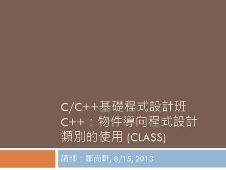 C/C++基礎程式設計班 C++：物件導向程式設計 類別的使用 (Class)