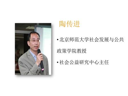 陶传进 北京师范大学社会发展与公共政策学院教授 社会公益研究中心主任.