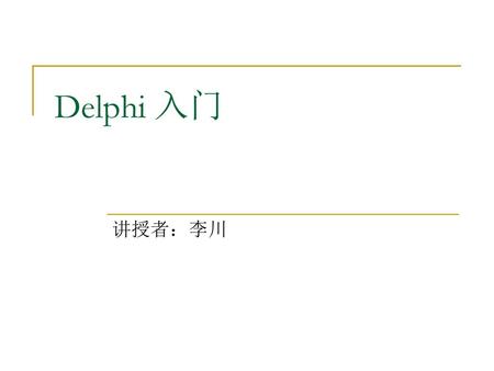 Delphi 入门 讲授者：李川.