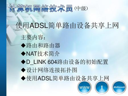 主要内容： 路由和路由器 NAT技术简介 D_LINK 604路由设备的初始配置 设计网络连接拓扑图 使用ADSL简单路由设备共享上网