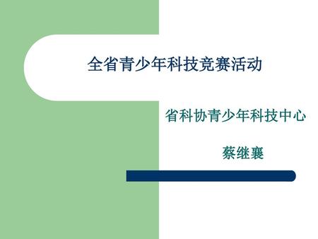 全省青少年科技竞赛活动 省科协青少年科技中心 蔡继襄.