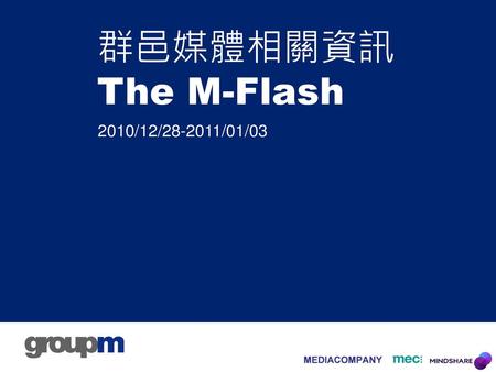 群邑媒體相關資訊The M-Flash 2010/12/28-2011/01/03.