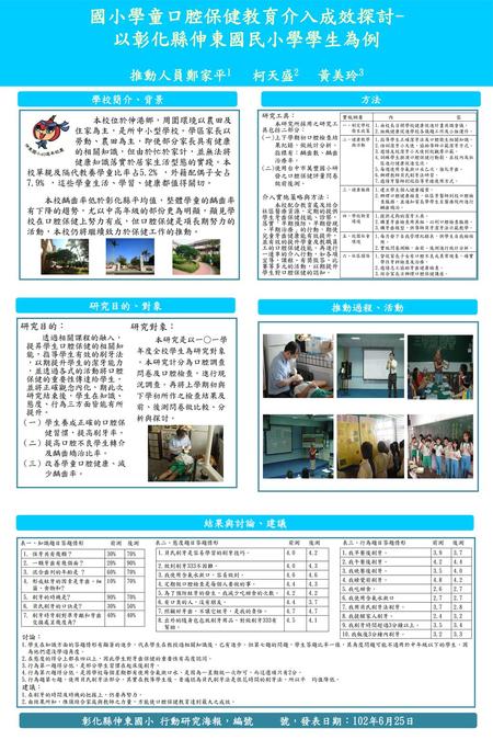 彰化縣伸東國小 行動研究海報，編號 號，發表日期：102年6月25日