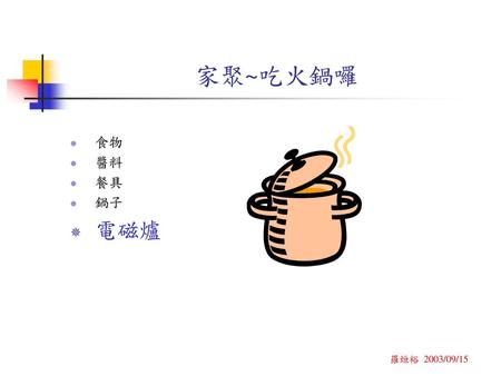 家聚~吃火鍋囉 食物 醬料 餐具 鍋子 電磁爐 羅烜裕 2003/09/15.