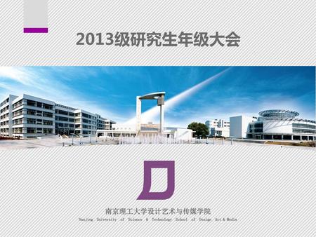 2013级研究生年级大会 南京理工大学设计艺术与传媒学院