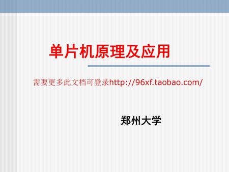 单片机原理及应用 需要更多此文档可登录http://96xf.taobao.com/ 郑州大学.