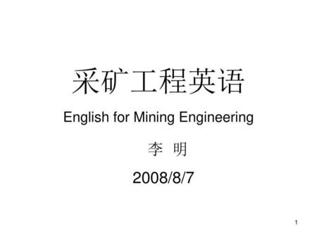采矿工程英语 English for Mining Engineering